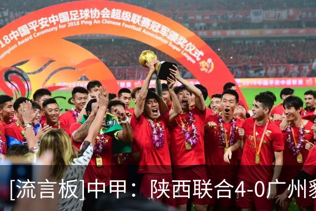 [流言板]中甲：陕西联合4-0广州豹距升级区3分，伊兰杜斯特1射2传
